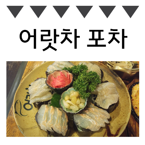 어랏차회포차 이미지