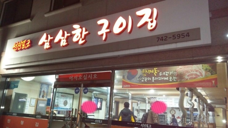 삼삼한구이집 이미지