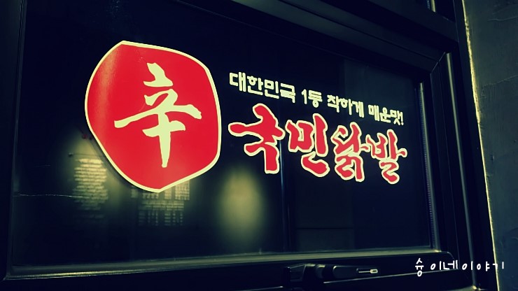 국민닭발(민락점) 이미지