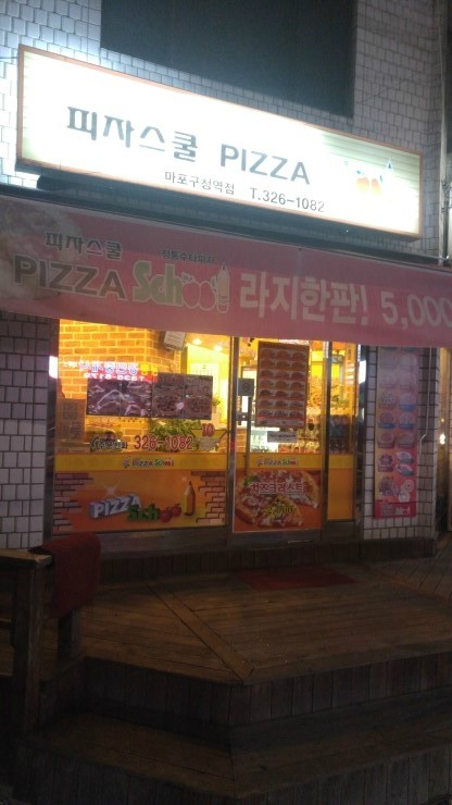 피자스쿨마포구청역점 이미지