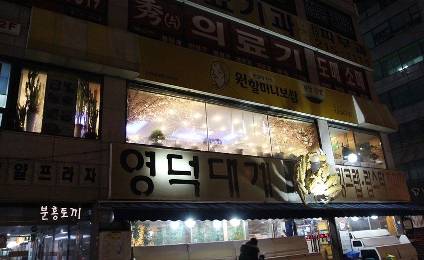 원할머니보쌈도당점 이미지