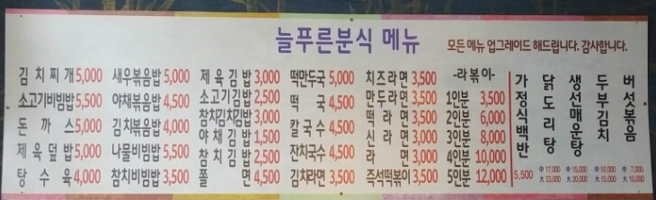 식당늘푸른분식늘푸른 이미지