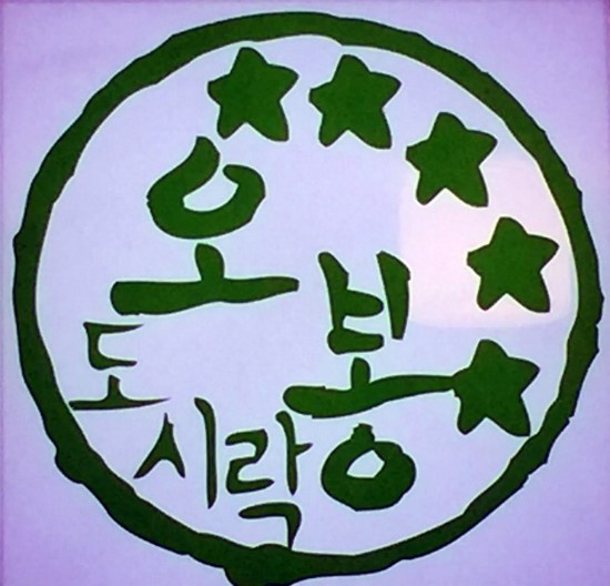 오봉도시락 파주탄현점 이미지