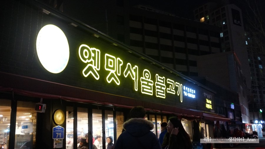 옛맛불고기 이미지