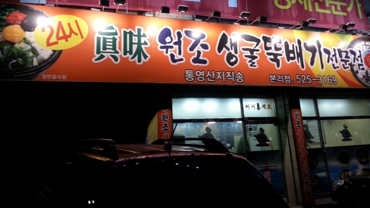 진미생굴뚝배기 이미지