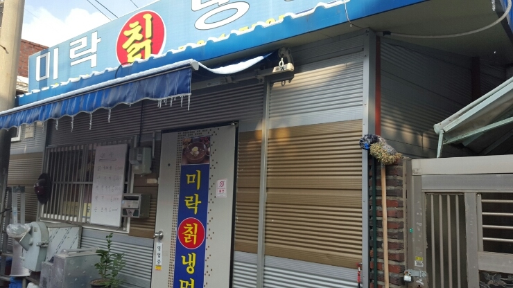 미락칡냉면 이미지