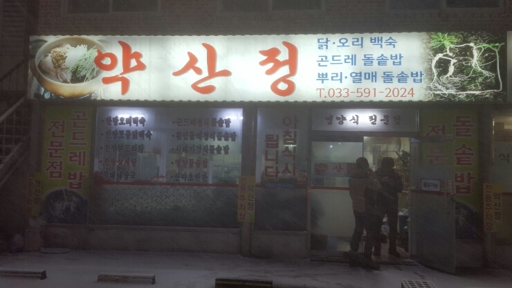약산정식당 이미지