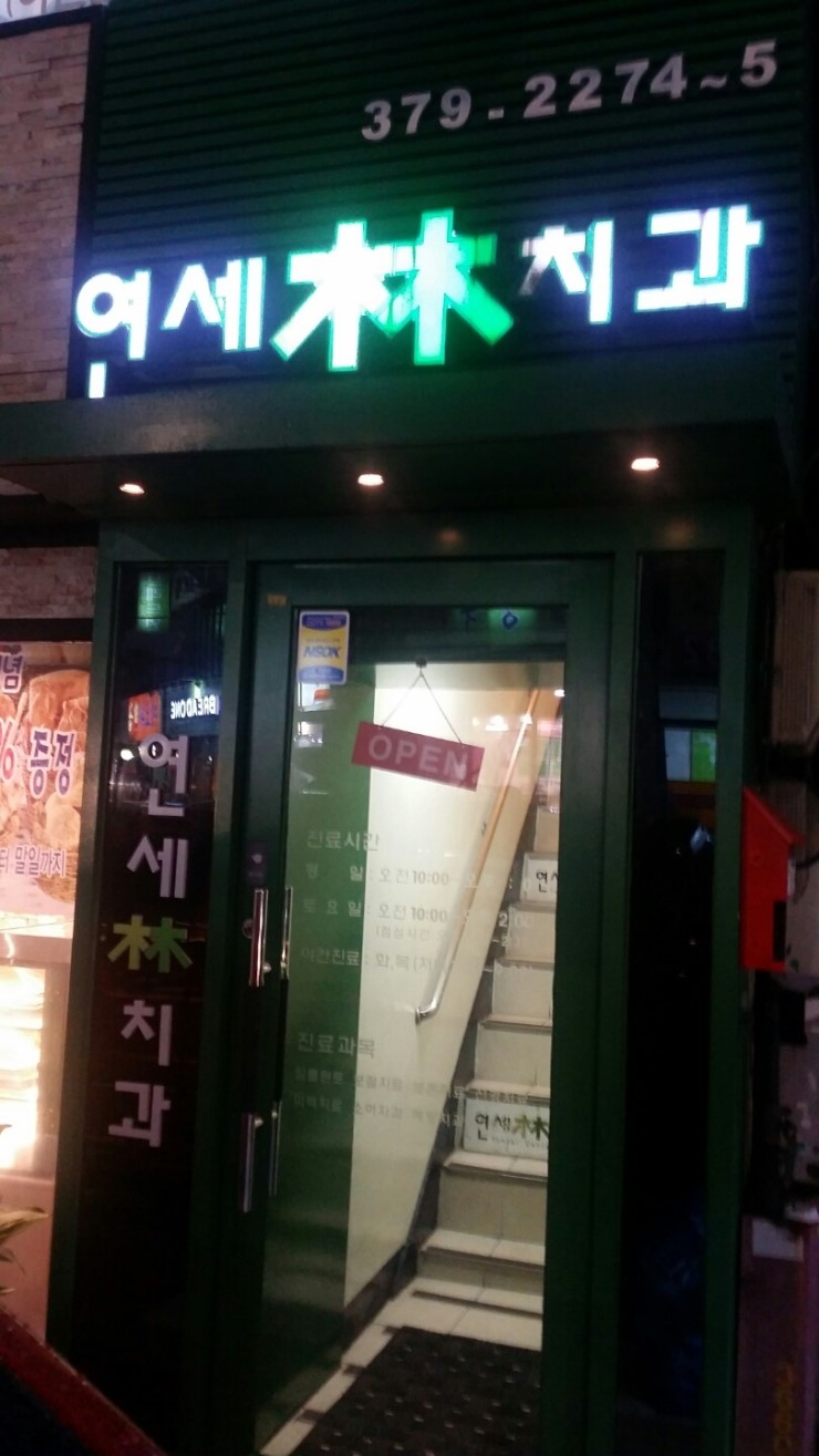 연세림치과 이미지