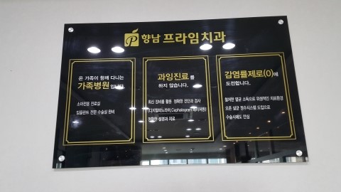 향남프라임치과 이미지