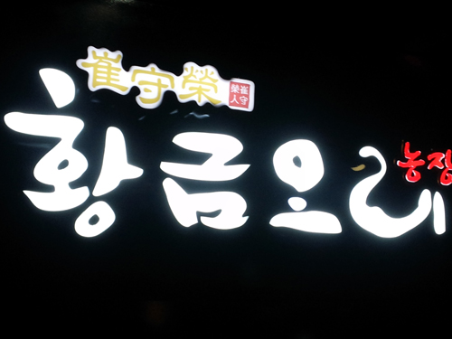 황금호수오리농장 이미지