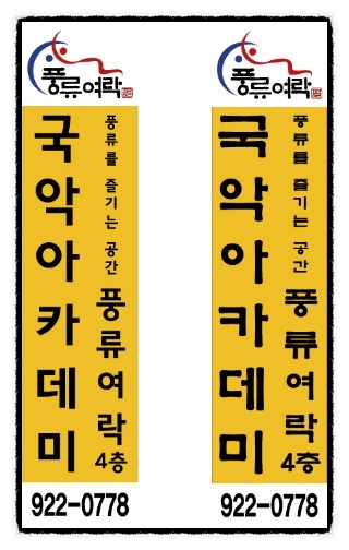 풍류여락 이미지
