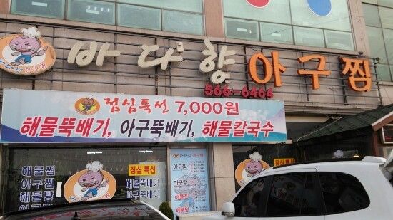 바다향아구찜 이미지