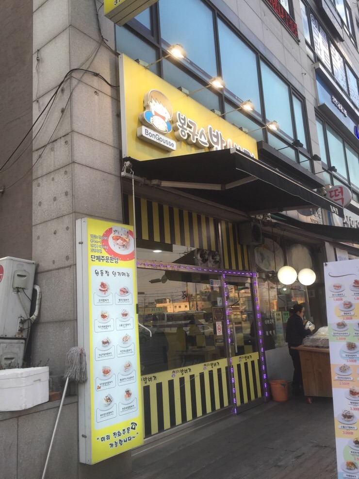 봉구스밥버거원동점 이미지