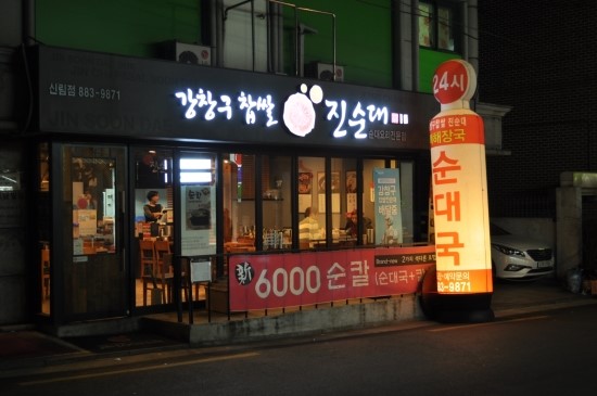 신림순대국 이미지