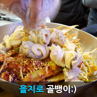 을지로골뱅이 이미지