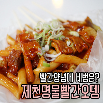 제천명물빨간오뎅 이미지