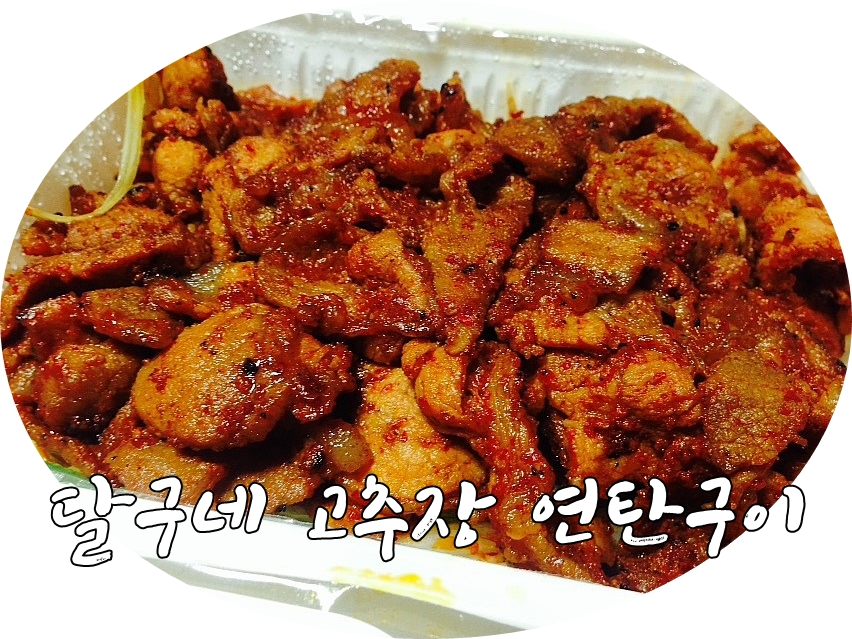 달구네연탄구이 이미지