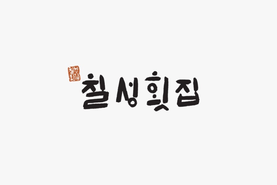 칠성횟집 이미지