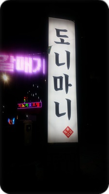 도니마니 이미지