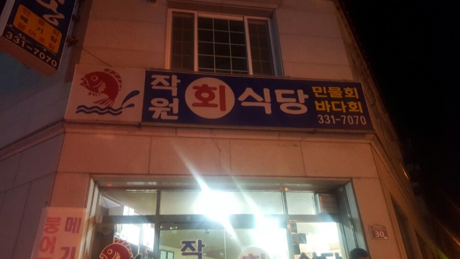 작원회식당 이미지