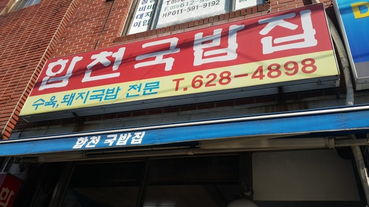 합천돼지국밥 이미지