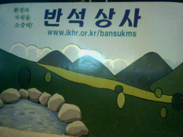반석상사 이미지