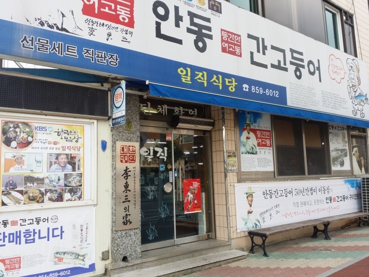 안동고등어 정식 이미지