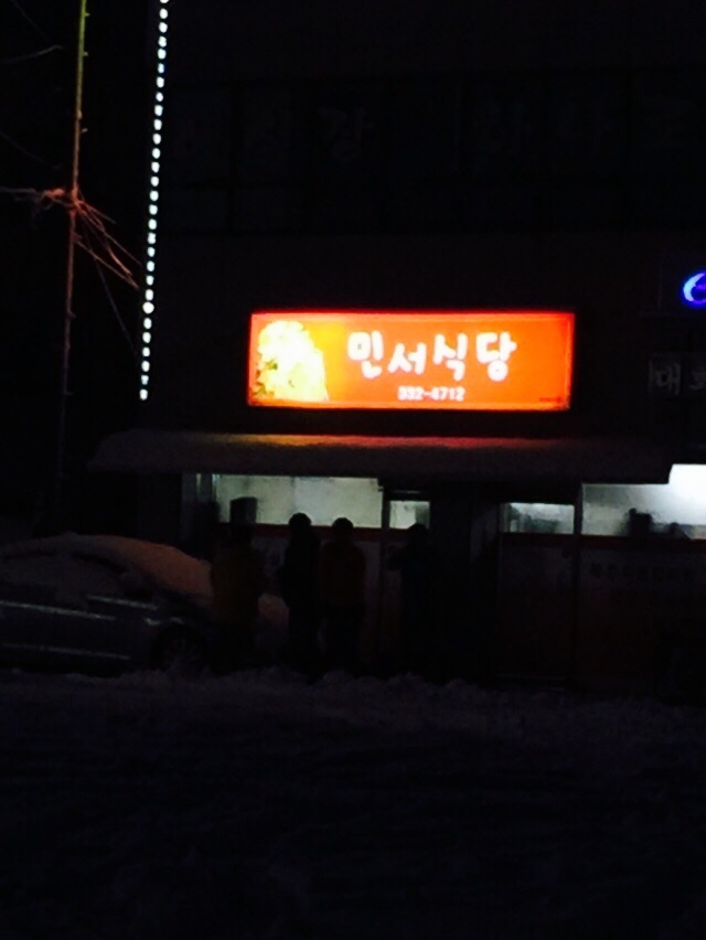 민서식당 이미지