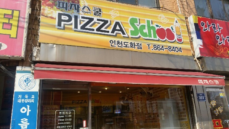 피자스쿨도화점 이미지