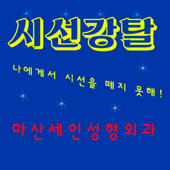 세인성형외과 이미지