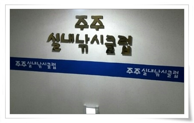 주주실내낚시클럽 이미지