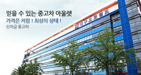 오토월드아울렛 이미지