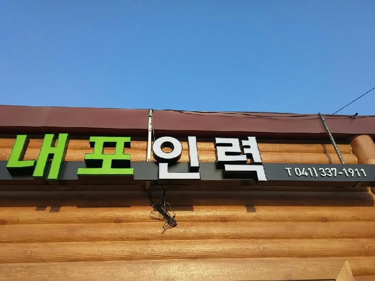 내포인력 이미지