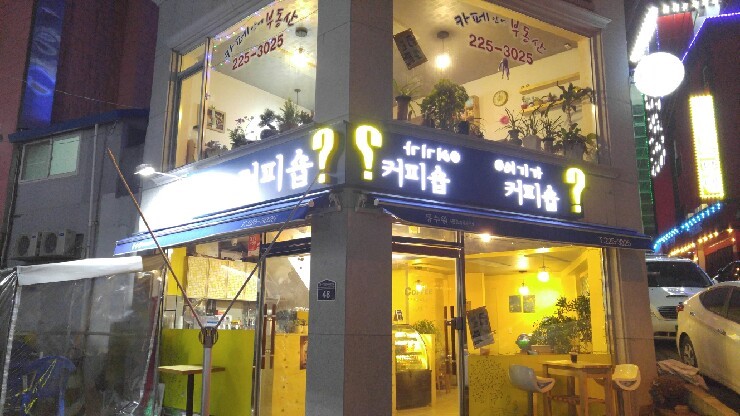 여기가커피숍 이미지
