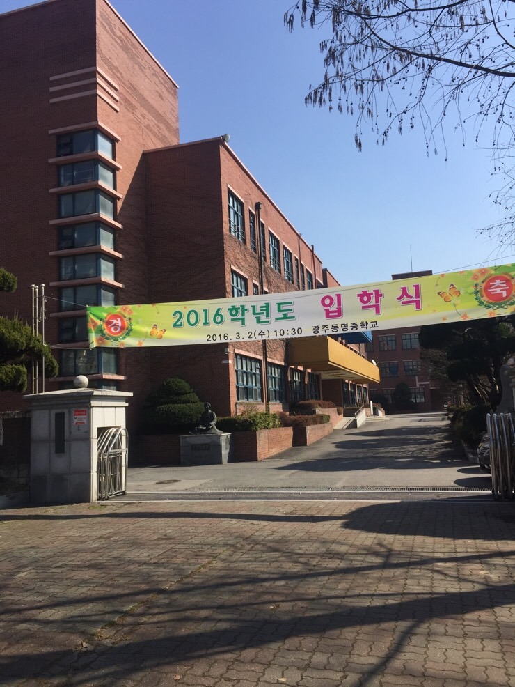 광주동명중학교 이미지