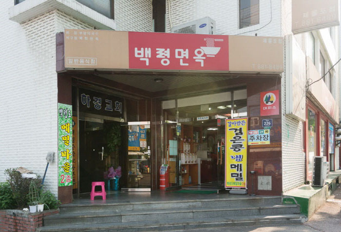 백령냉면 이미지