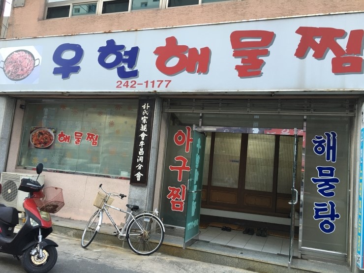 우현해물찜 이미지