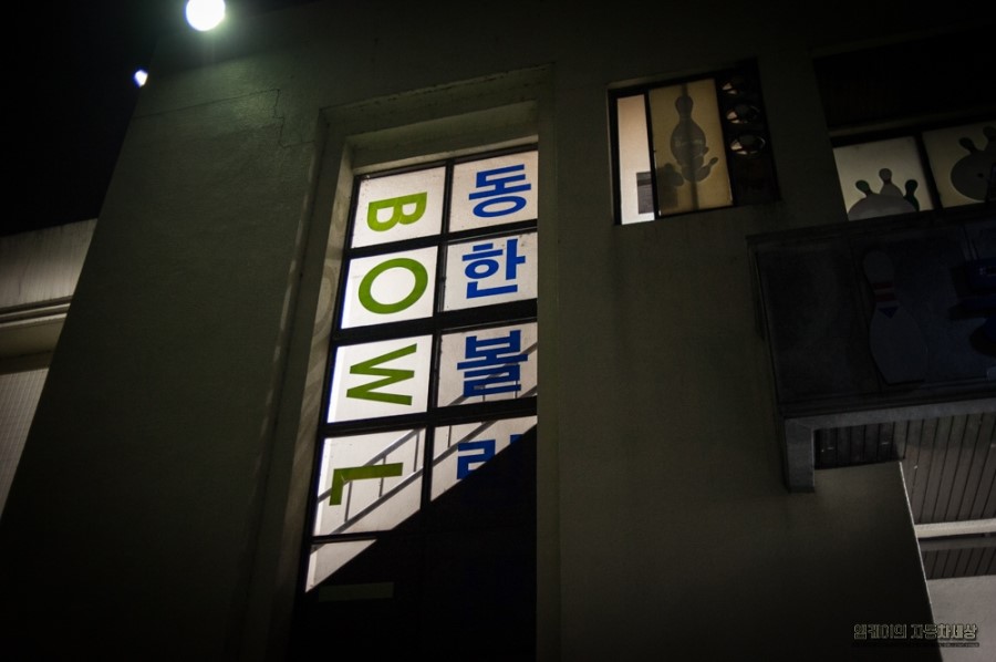 동한볼링센터 이미지