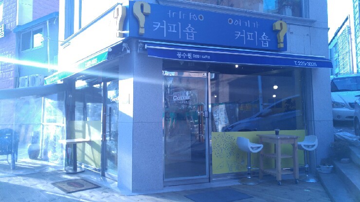 여기가커피숍 이미지