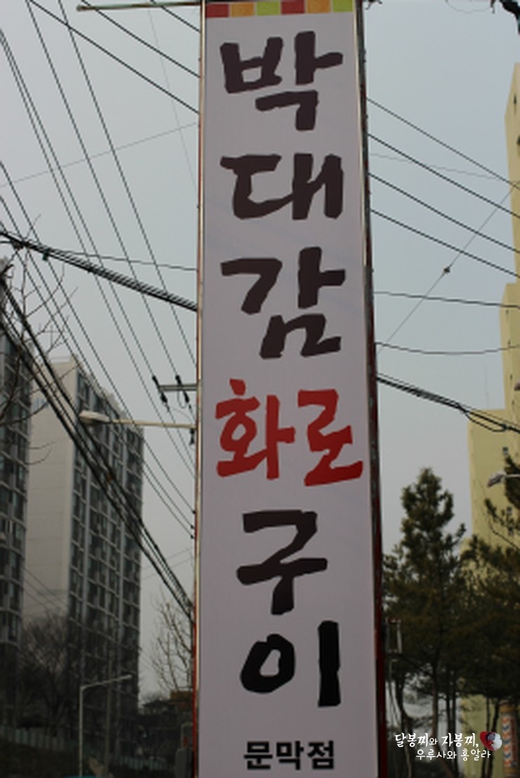 박대감화로구이문막점 이미지