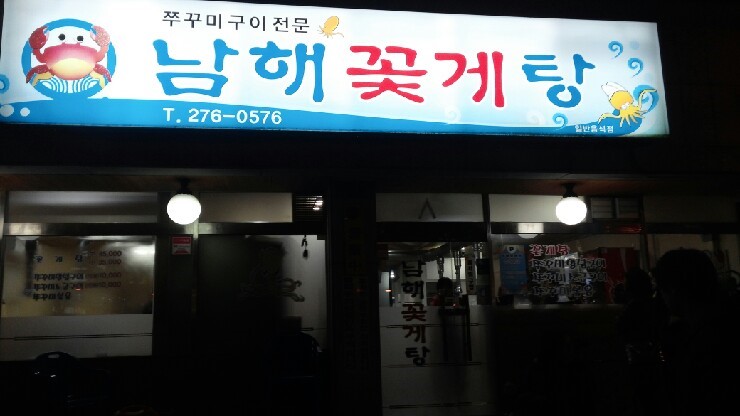 남해쭈꾸미 이미지