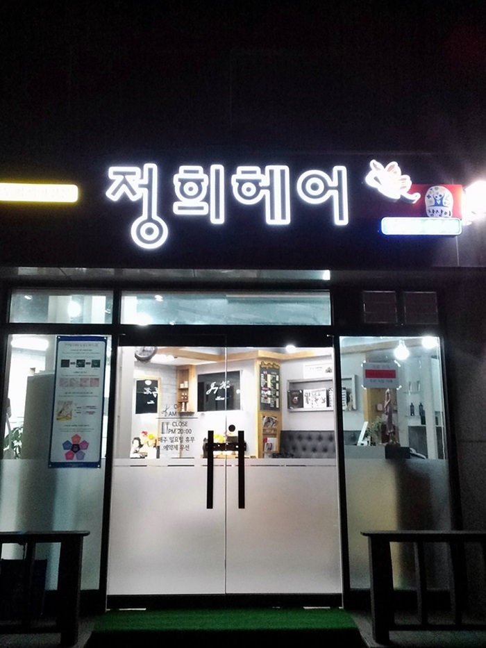 정희헤어 이미지