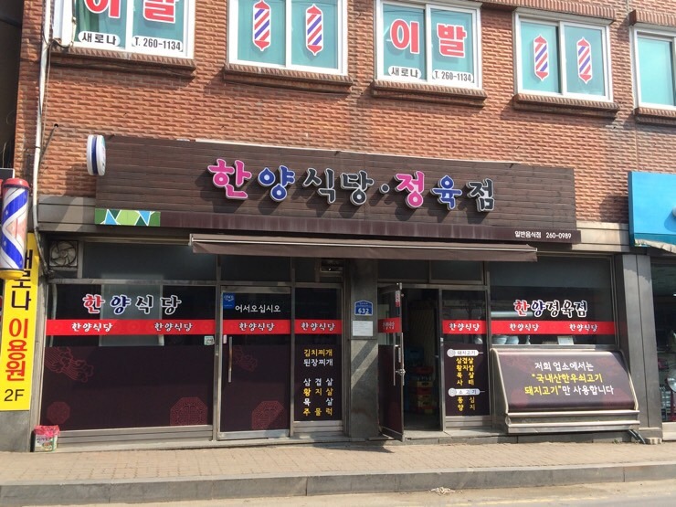 한양 정육점 이미지