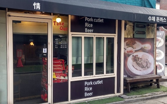 수제 情돈까스 이미지