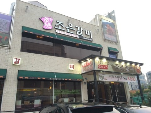 조은갈비 이미지