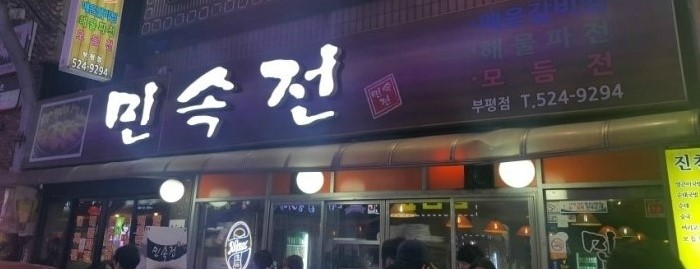 민속전 이미지
