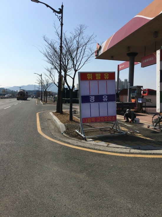 나들목주유소 이미지