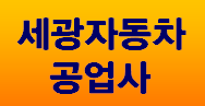 세광자동차정비 이미지