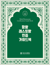 무슬림레스토랑 이미지