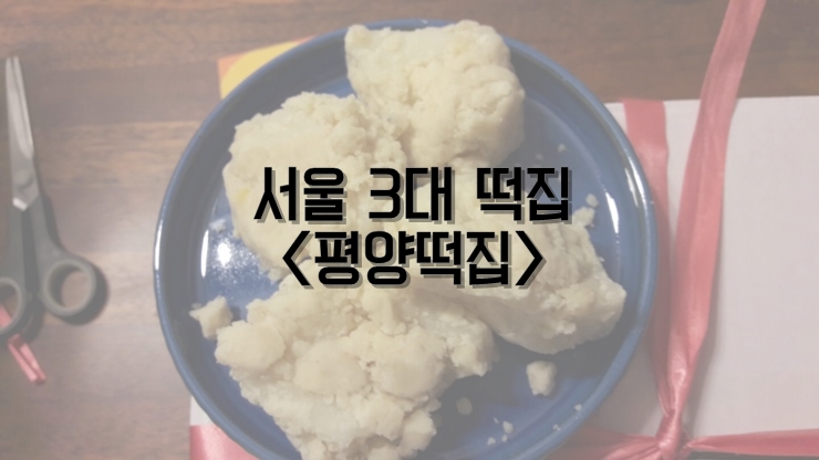 명보떡집 이미지